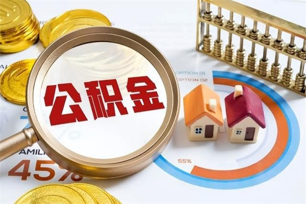 张北公积金提出来可以自己使用吗（住房公积金取出来可以自由支配吗）