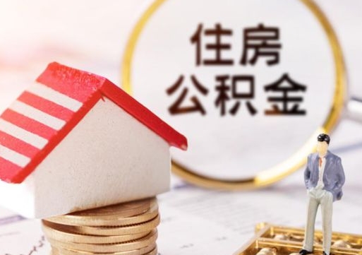 张北外地的住房公积金怎么提取（外地的公积金怎么提取出来）