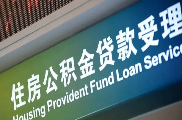张北公积金代取中介可信吗（公积金代取会不会被骗）